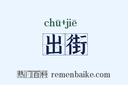 出街是什么意思的图片